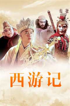 浙版西游记