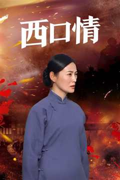 西口情歌