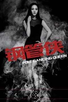 中国英雄联盟之钢管侠