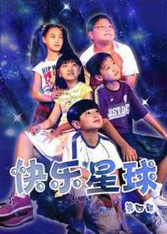 快乐星球 第四部