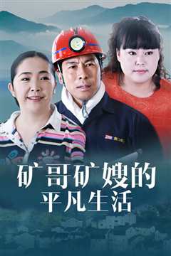 矿哥矿嫂的平凡生活