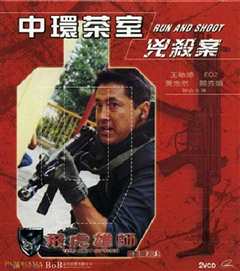 飞虎雄师2之中环茶室凶杀案