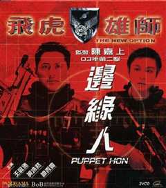 飞虎雄师3之边缘人