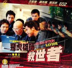 飞虎雄师6之救世者