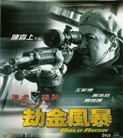 飞虎雄师4之劫金风暴