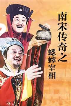 南宋传奇之蟋蟀宰相