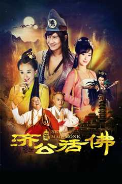 新济公活佛 下部