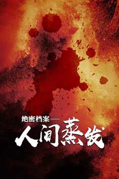 绝密档案之人间蒸发