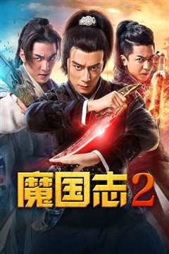魔国志II之神魔无双
