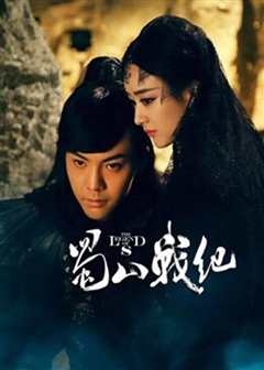 蜀山战纪第三季