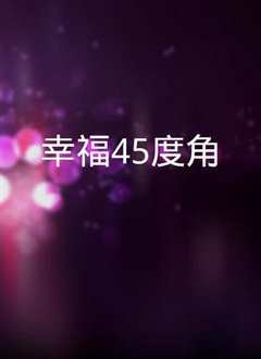 幸福45度角