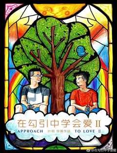 在勾引中学会爱