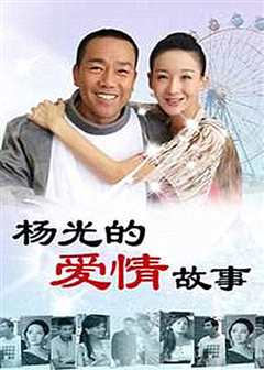 杨光的爱情故事