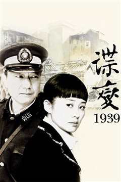 谍变1939