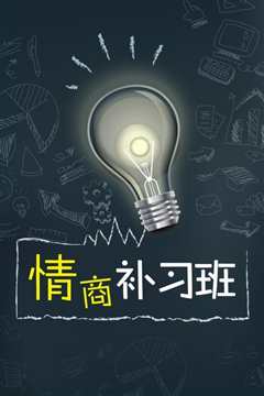 情商补习班