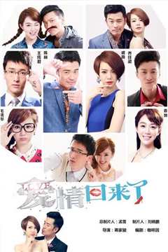 爱情来了1997