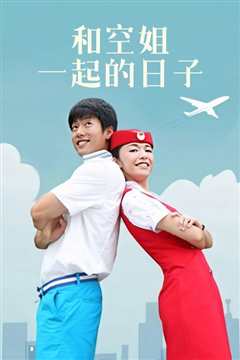和空姐一起的日子