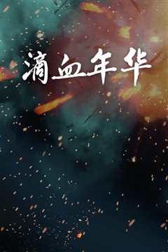 《滴血年华》