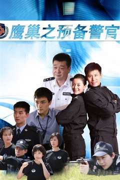 预备警官