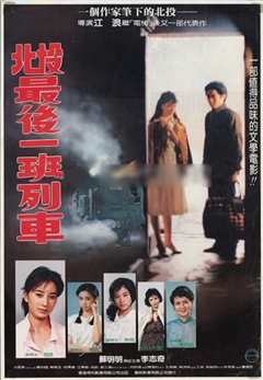 北投最后一班列车 北投最後一班列車