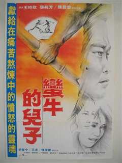 蛮牛的儿子 蠻牛的兒子