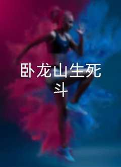 卧龙山生死斗