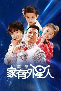 家有外星人2