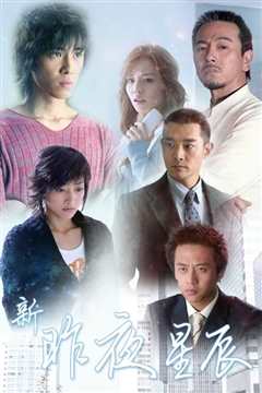 新昨夜星辰2006
