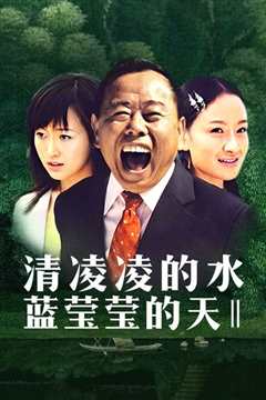 清凌凌的水蓝莹莹的天2