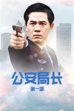 公安局长2