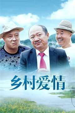 乡村爱情1