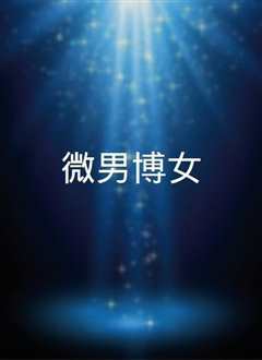 《微男博女》