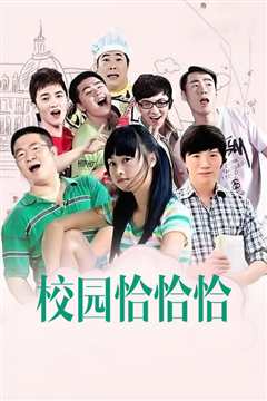 校园恰恰恰
