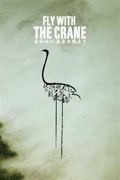 告诉他们，我乘白鹤去了