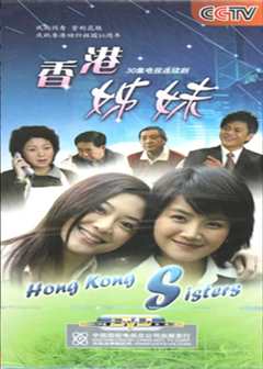 香港姊妹