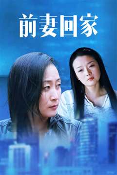 前妻回家
