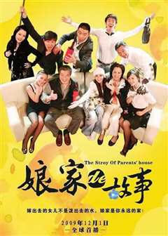 娘家的故事[下]