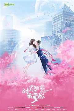 时光教会我爱你 第一季