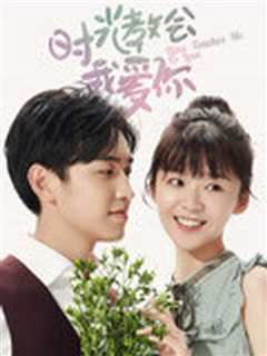 时光教会我爱你 第二季