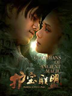 护宝联盟 第二季