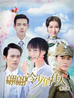 翩翩冷少俏佳人 第一季
