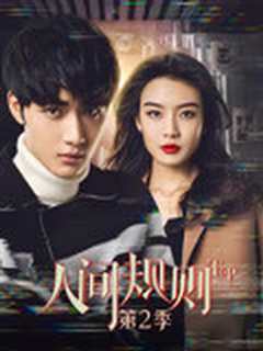人间规则 第二季