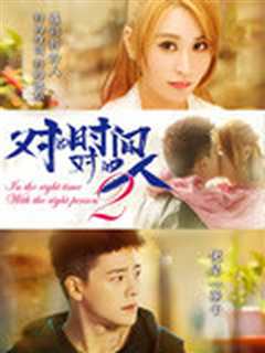 对的时间，对的人 第二季