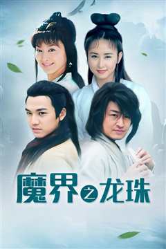 魔界之龙珠