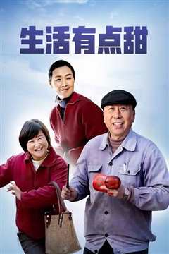 生活有点甜