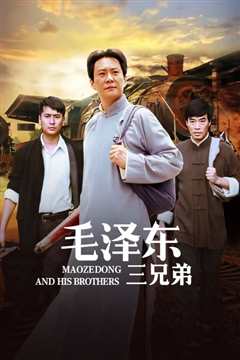 毛泽东三兄弟