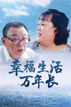 幸福生活万年长
