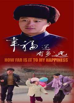 幸福还有多远