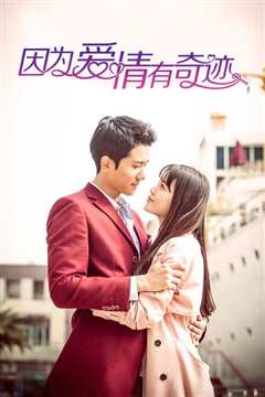 因为爱情有奇迹