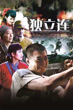 五台山抗日传奇之独立连